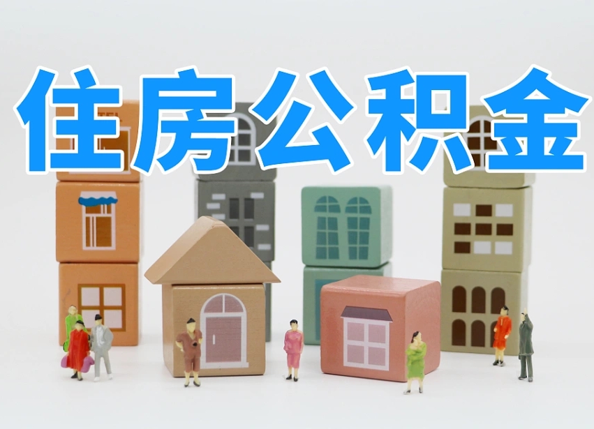 辽阳怎么提封存的公积金（提取封存公积金流程）