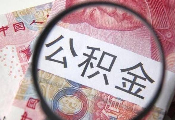 辽阳公积金取（最新取住房公积金流程）