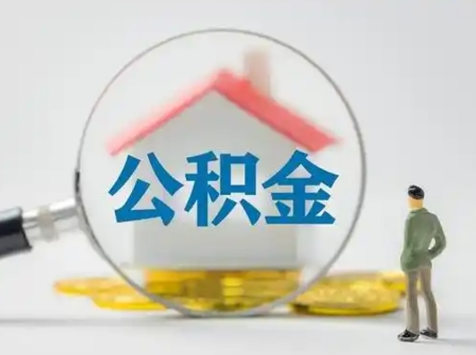 辽阳封存公积金取流程（对于封存的公积金怎么提取）
